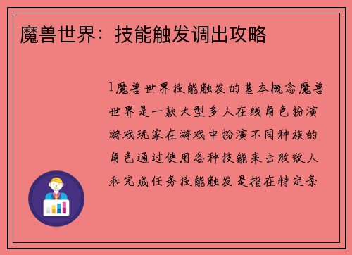 魔兽世界：技能触发调出攻略