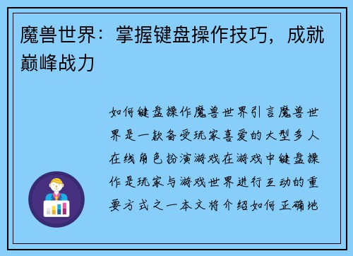 魔兽世界：掌握键盘操作技巧，成就巅峰战力