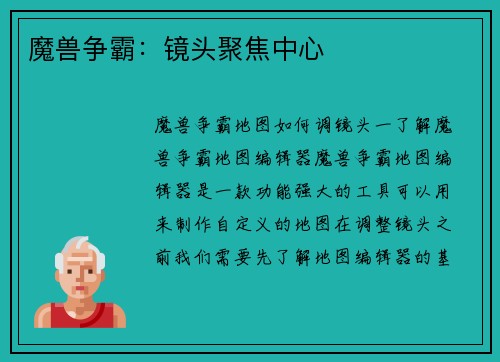 魔兽争霸：镜头聚焦中心