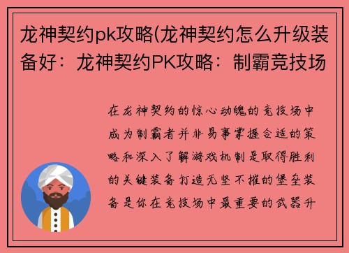 龙神契约pk攻略(龙神契约怎么升级装备好：龙神契约PK攻略：制霸竞技场指南)