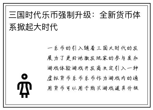 三国时代乐币强制升级：全新货币体系掀起大时代